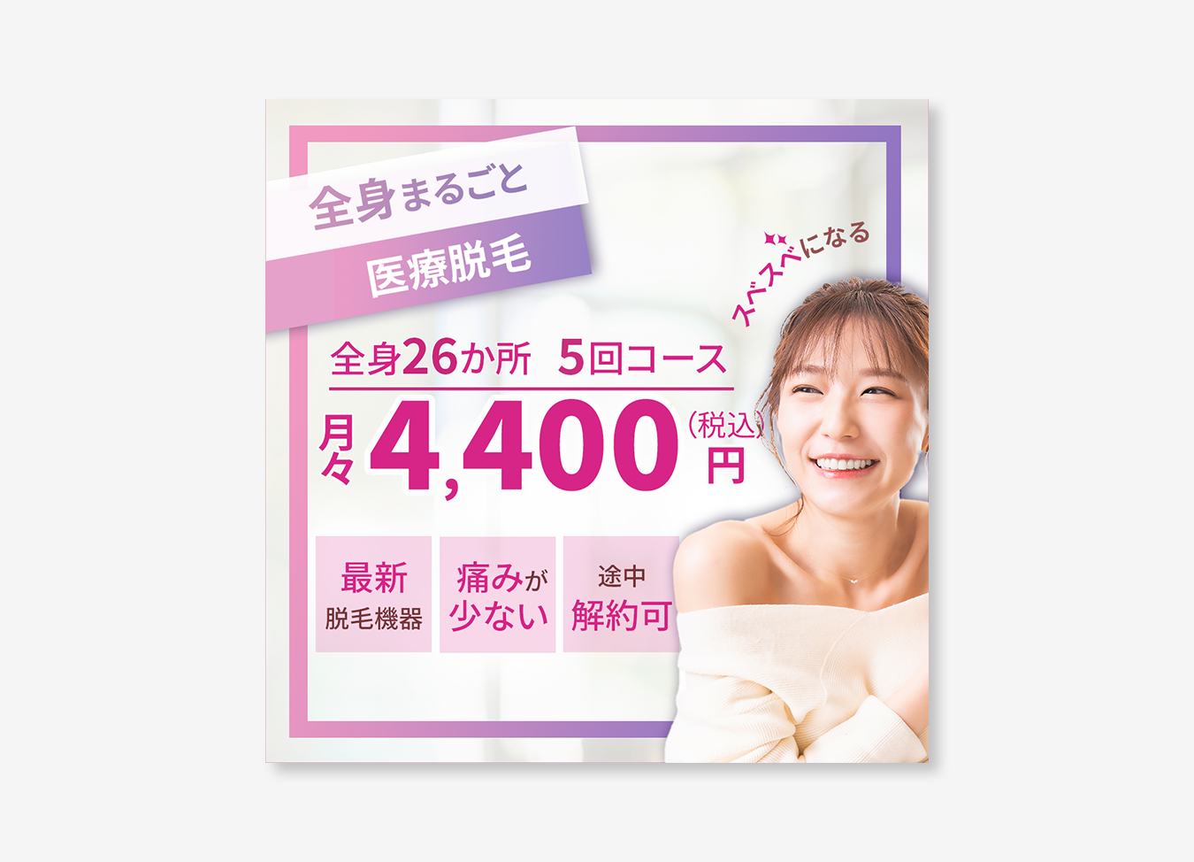 美容脱毛バナー2